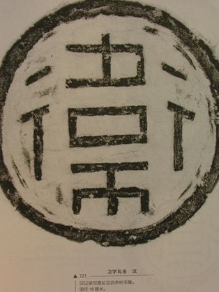 [转载]汉代瓦当书法