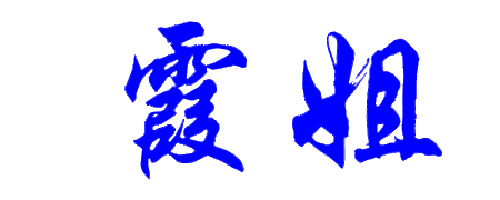 繁体字霞姐怎么写啊