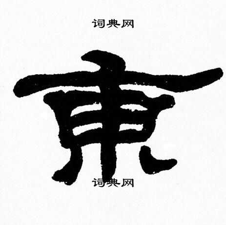 东隶书书法字典