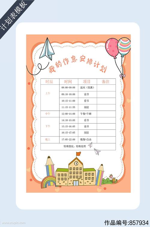 作息时间安排表模板