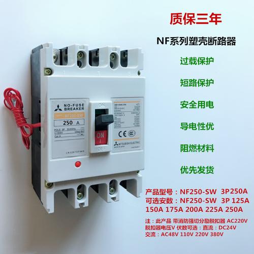 三菱塑壳断路器nf250-sw3p250a消防强切脱扣励脱扣器
