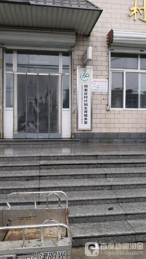 郑家庄村
