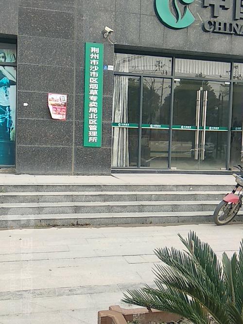 3795243  电话: 评论数: 总体评分(荆州市沙市区烟草专卖局北区