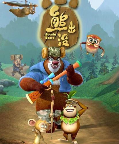 动画片《熊出没》是否占据了你家孩子的童年?它适合儿童看吗?