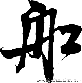 船- 书法字典