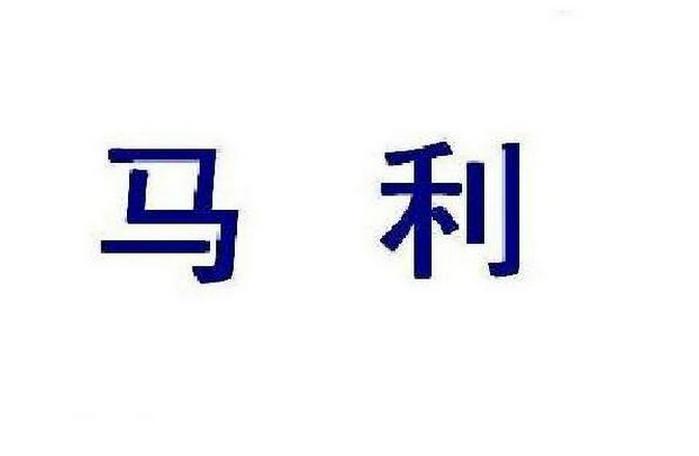 马利