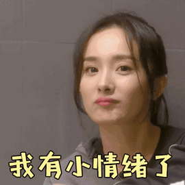 密室大逃脱 杨幂 我有小情绪了 撩人