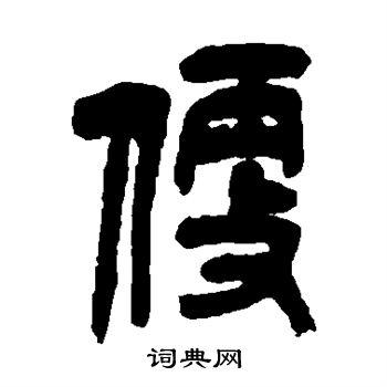 便的篆书书法图片(6种)