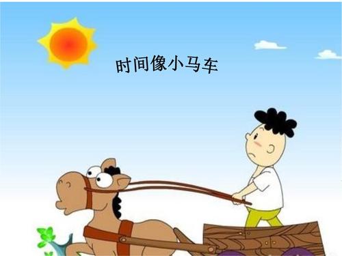 时间像小马车音乐课二年级上学期.ppt