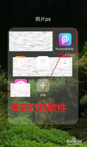 picsart美易照片教程