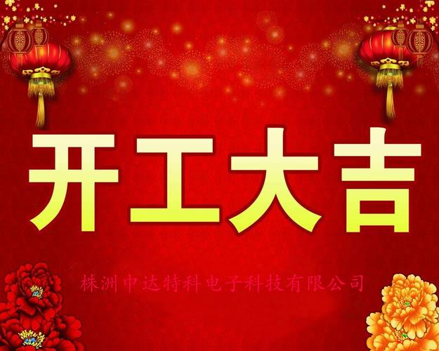今天是大年初八,开工大吉!