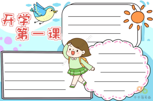 开学第一课主题手抄报模板合集,新的学期来了,你准备好了吗?