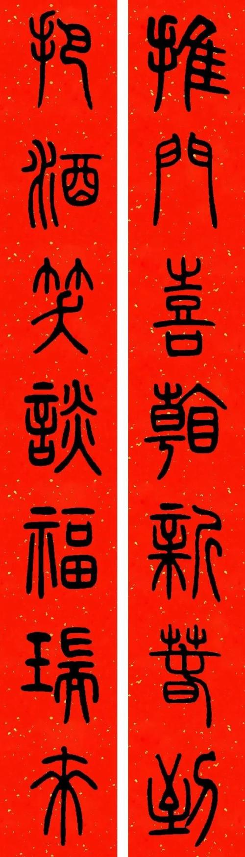 邓石如篆书集字春联欣赏