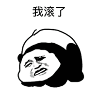 熊猫头我滚了表情包