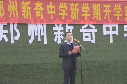 郑州新奇中学举行新学期开学典礼