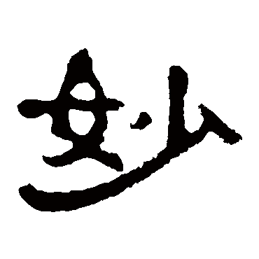 郭有道碑 - 隶书 - "妙"