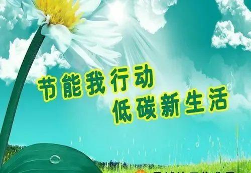 低碳生活,绿色办公——您有一封节能降耗倡议书待查收!