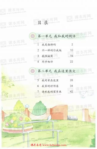 本章节为部编版三年级道德与法治下册电子课本的目录章节