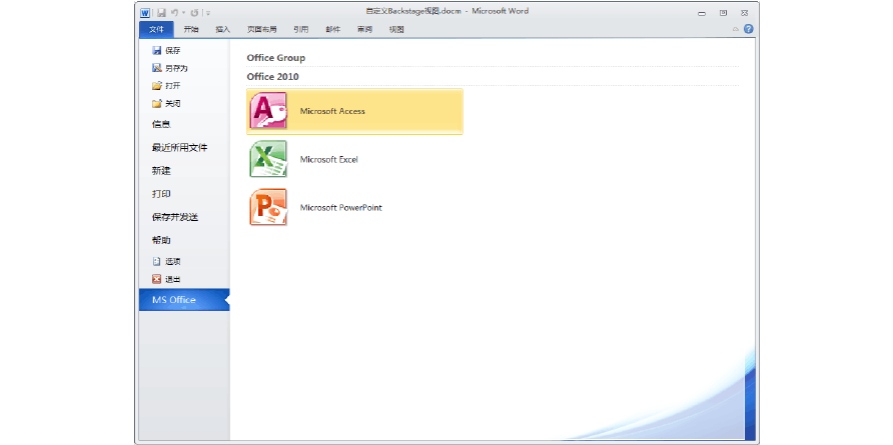 word 2010 自定义backstage视图