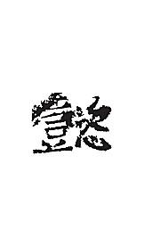 懿[ai,字体大全]