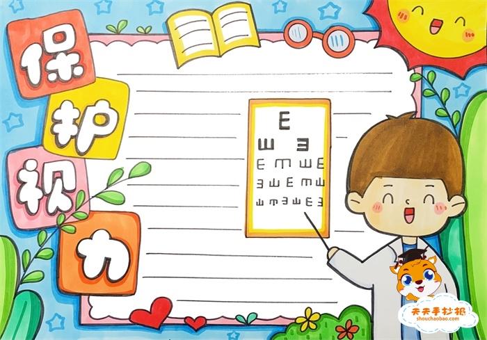 保护视力手抄报简单又漂亮一等奖教程,保护视力手抄报