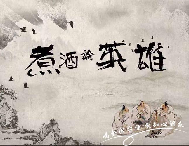 青梅煮酒论英雄