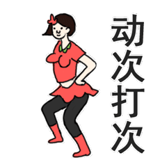 广场舞一枝花|动漫|网络表情|番茄大爷 - 原创作品