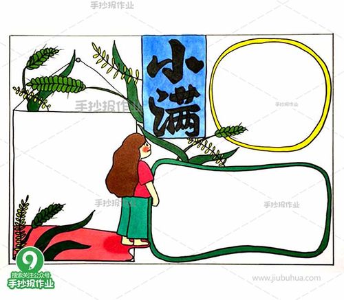小满手抄报