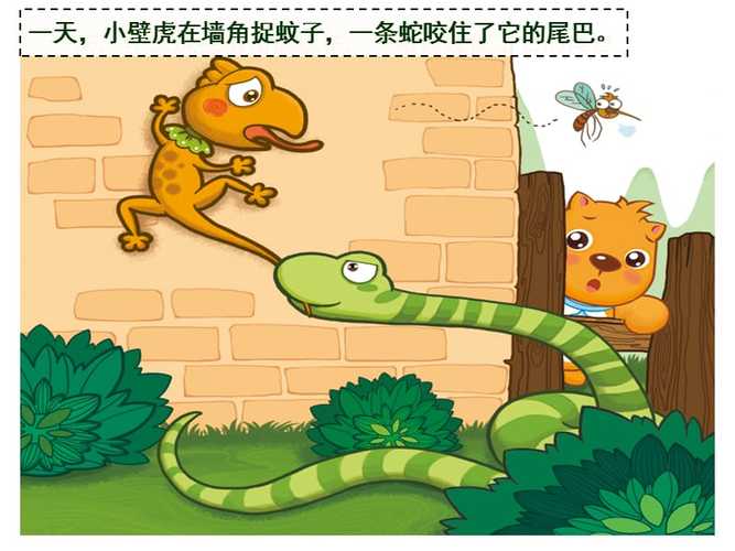 儿童故事小壁虎借尾巴ppt