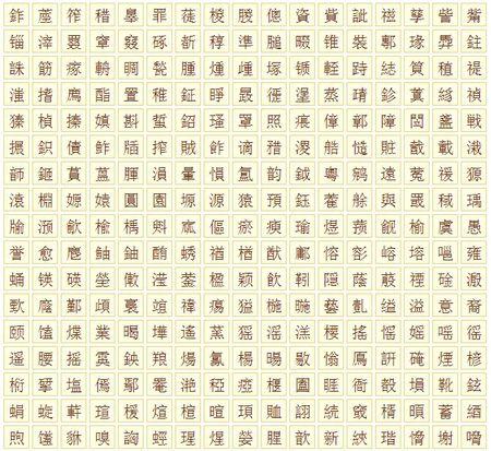 请帮我找十三画的字