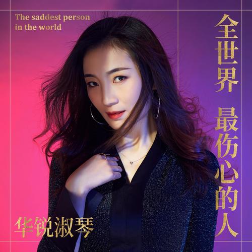 华锐淑琴__高音质在线试听_全世界最伤心的人歌词|_.