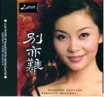 妙音唱片经典发烧女声童丽别亦难dsd