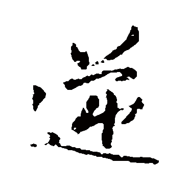 王铎- 行书 - "逆"