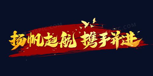 扬帆起航携手并进书法艺术字
