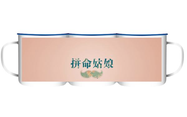 拼命姑娘文艺字体-大号搪瓷杯