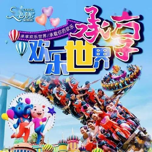 焦作承享欢乐世界一日游