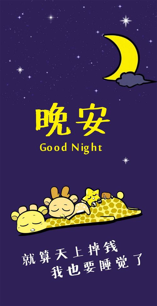 睡觉 睡眠 夜晚 可爱插画 卡通形象 【本作品下载内容为:  晚安手机