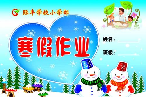 卡通素材寒假作业封面图片