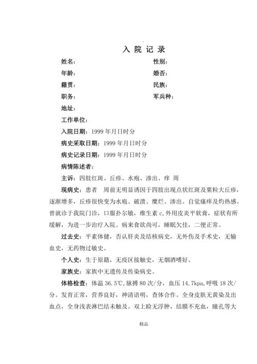 爱爱医资源-电子病历模板-湿疹