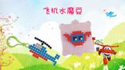 水雾魔法珠diy超级飞侠乐迪 快来一起畅玩有趣的拼豆拼图玩具吧
