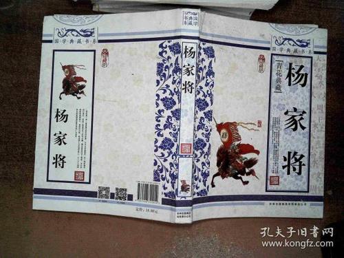 [青花典藏:杨家将] 图书价格_书籍图片_网购评论_孔夫子旧书网