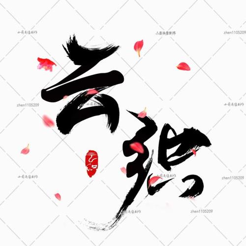 3毛笔字透明背景png水印设计定制 原创古风头像字体水印logo头像