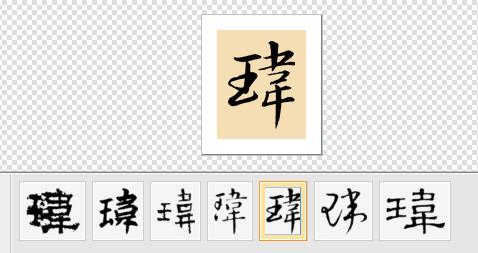 玮字正楷毛笔怎么写好看