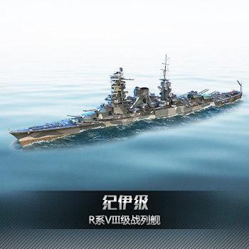 纪伊(鲣)8级r系战列 送舰长船位涂装信号旗 战舰世界h1