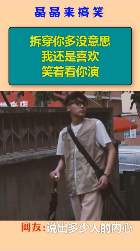 拆穿你多没意思,我还是喜欢笑着看你演