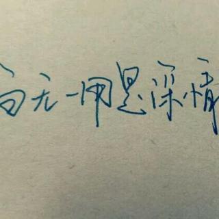 百无一用是情深