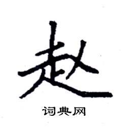 袁强写的硬笔楷书赵