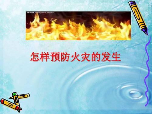 怎样预防火灾的发生ppt