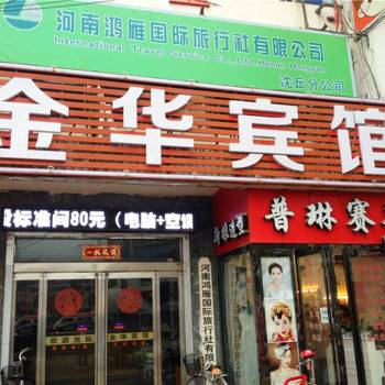 沈丘金华宾馆