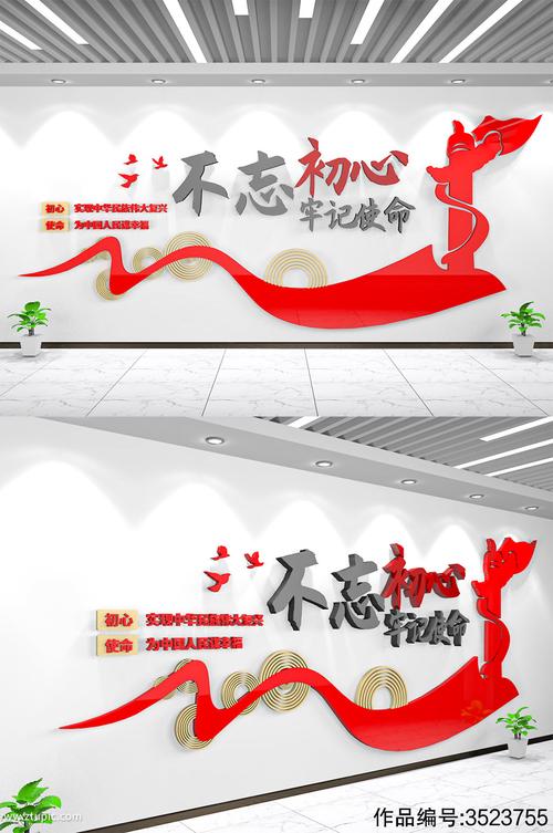 不忘初心党建文化墙素材